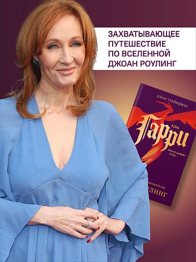 Как Гарри заколдовал мир. Скрытые смыслы произведений Дж. К. Роулинг