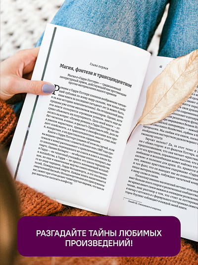 Как Гарри заколдовал мир. Скрытые смыслы произведений Дж. К. Роулинг