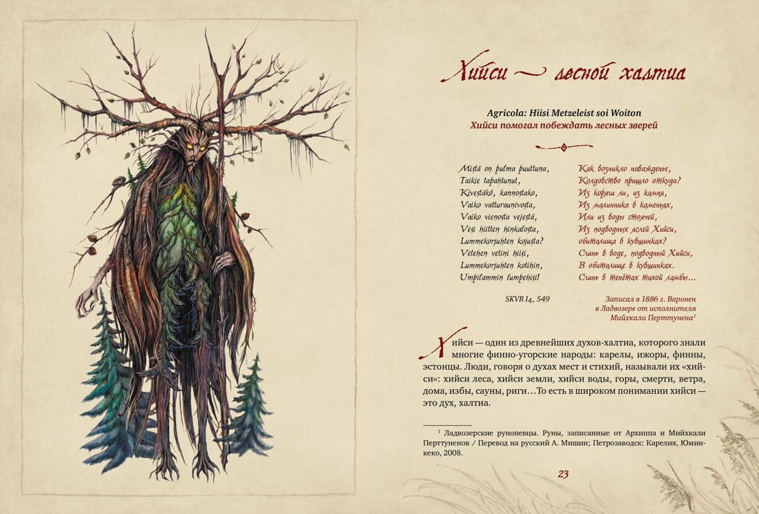 Карельские боги. За 300 лет до «Калевалы». Древний свод