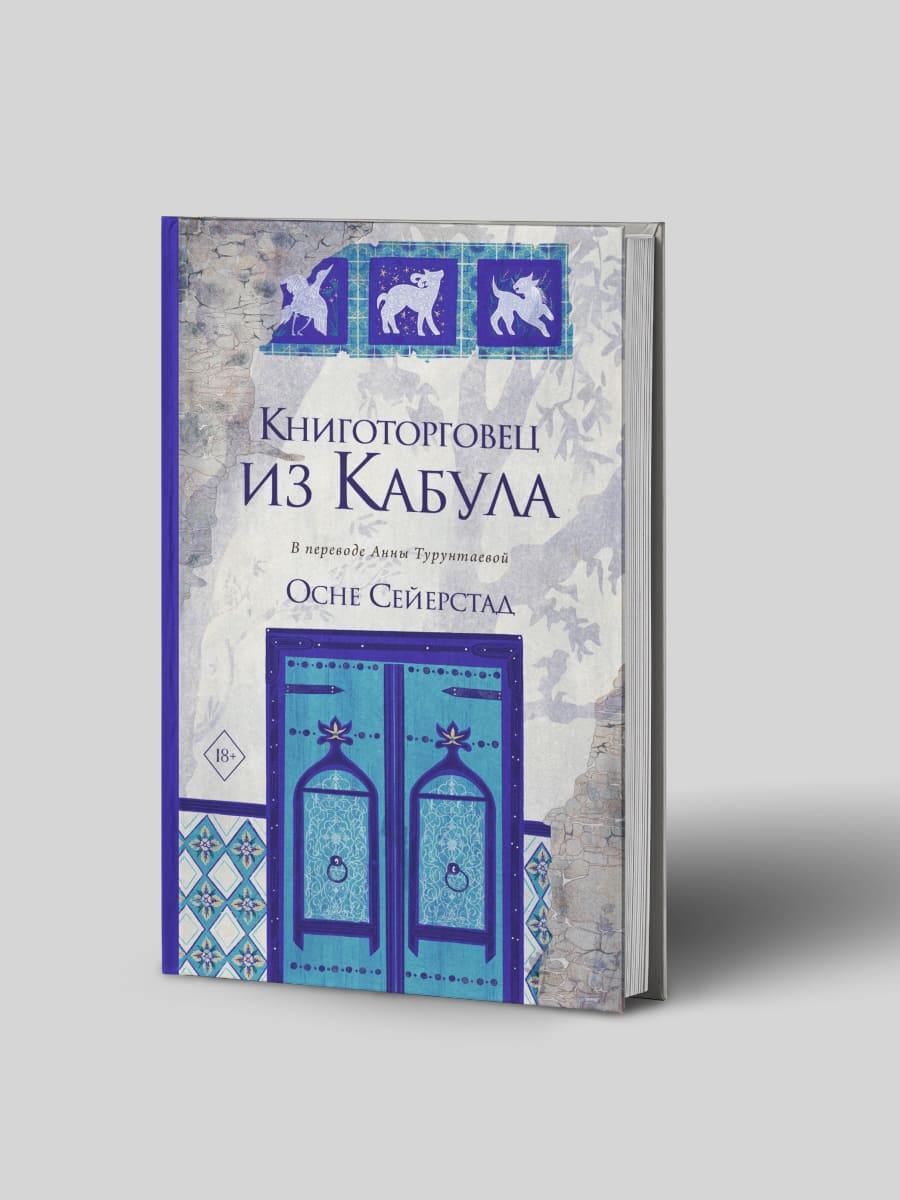 Книготорговец из Кабула