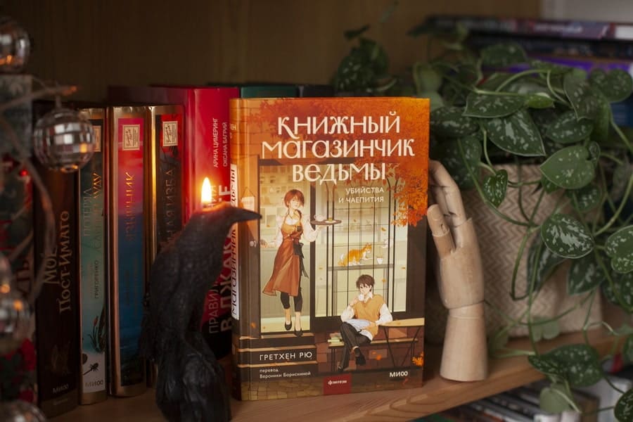 Книжный магазинчик ведьмы. Убийства и чаепития