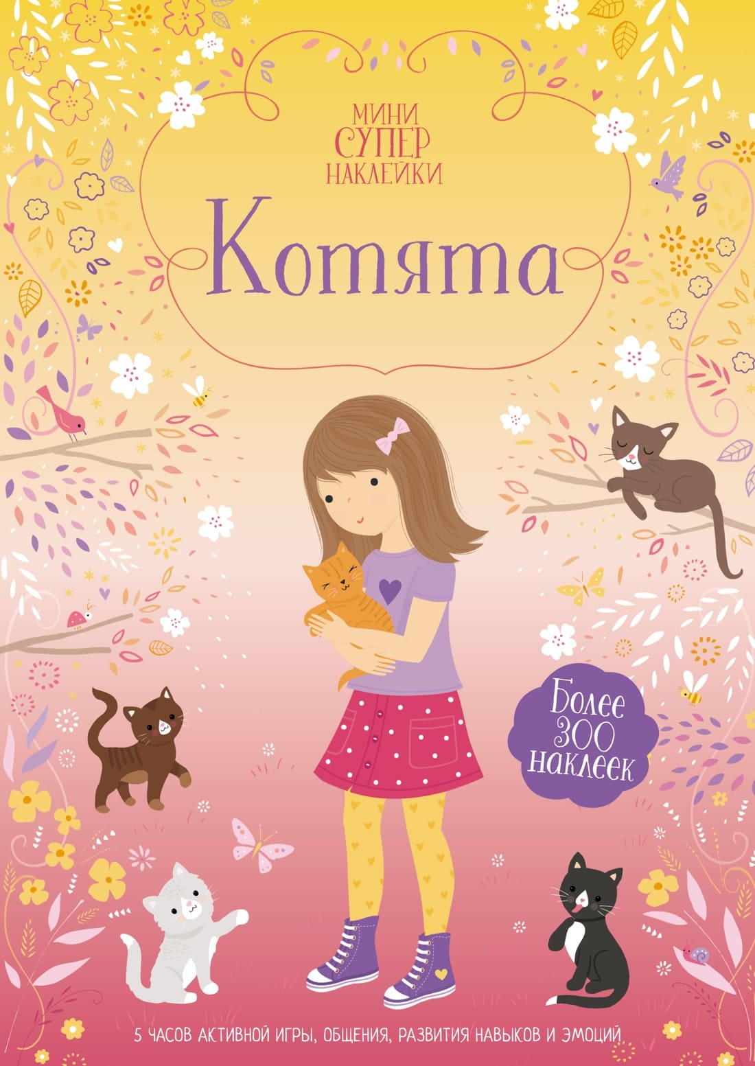 Котята. Супернаклейки-мини