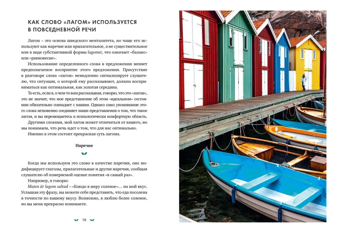 Lagom: Секрет шведского благополучия