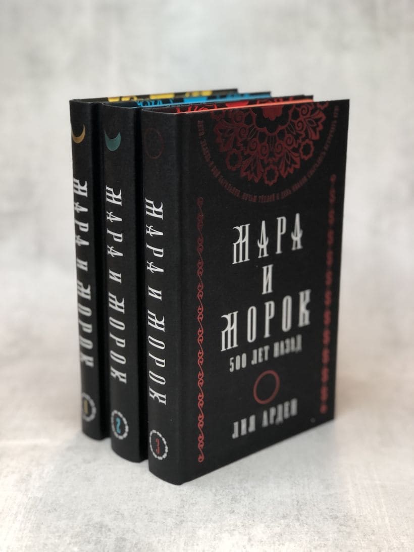 Мара и Морок. Подарочный комплект