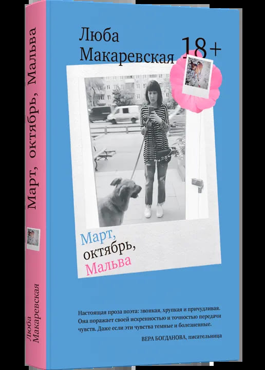 Март, октябрь, Мальва