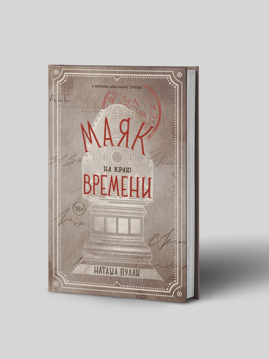 Маяк на краю времени