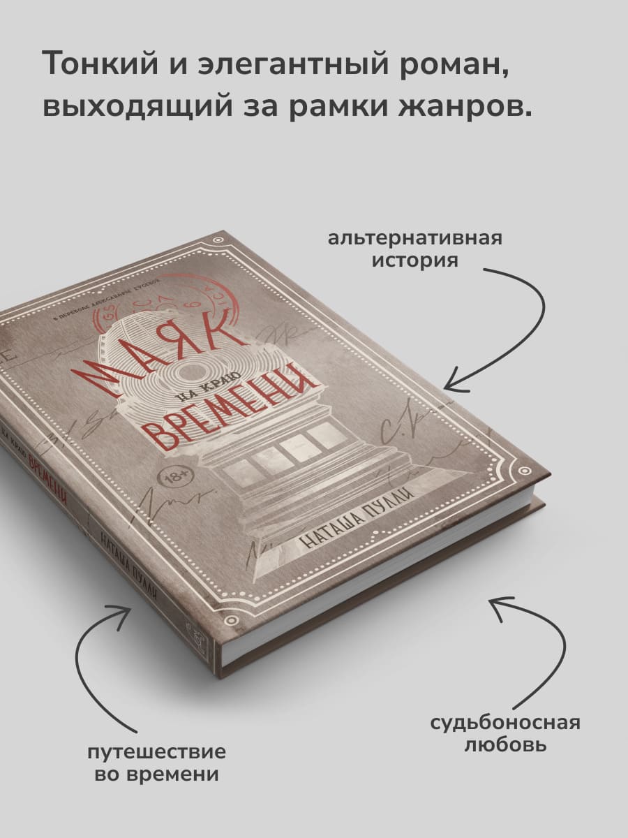 Маяк на краю времени