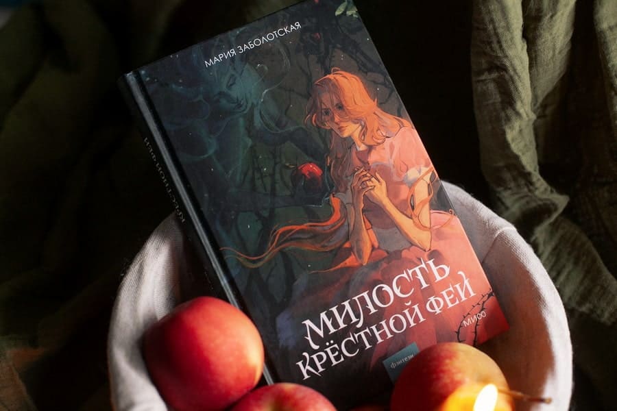 Милость крёстной феи