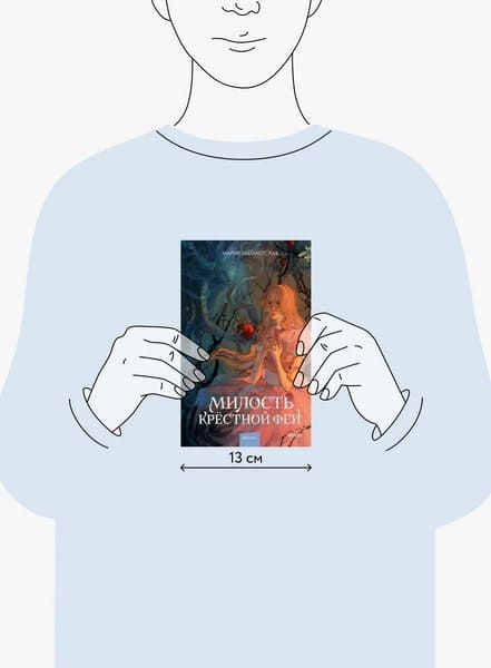 Милость крёстной феи