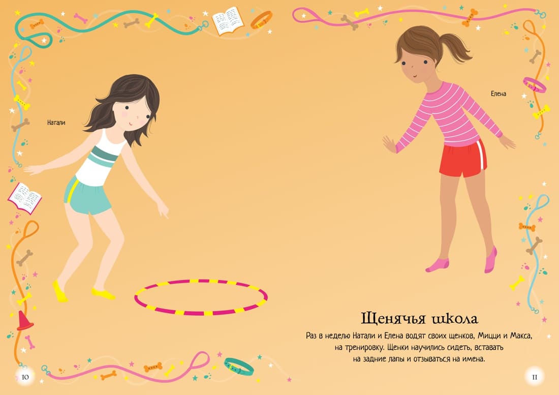 Мой щенок. Супернаклейки-мини