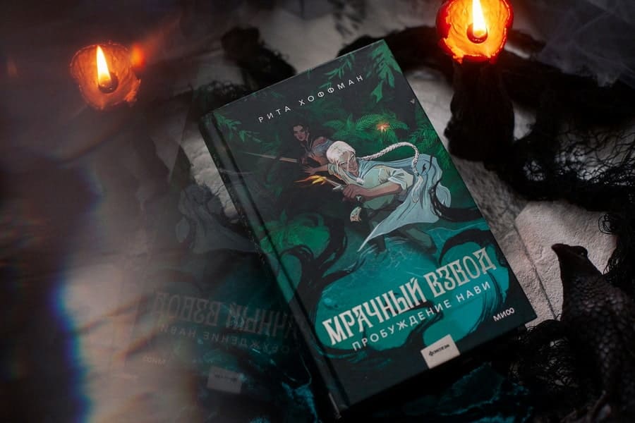 Мрачный Взвод. Пробуждение Нави