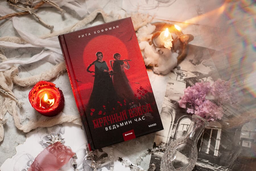 Мрачный Взвод. Ведьмин час