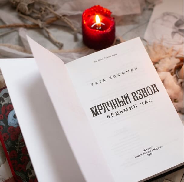 Мрачный Взвод. Ведьмин час