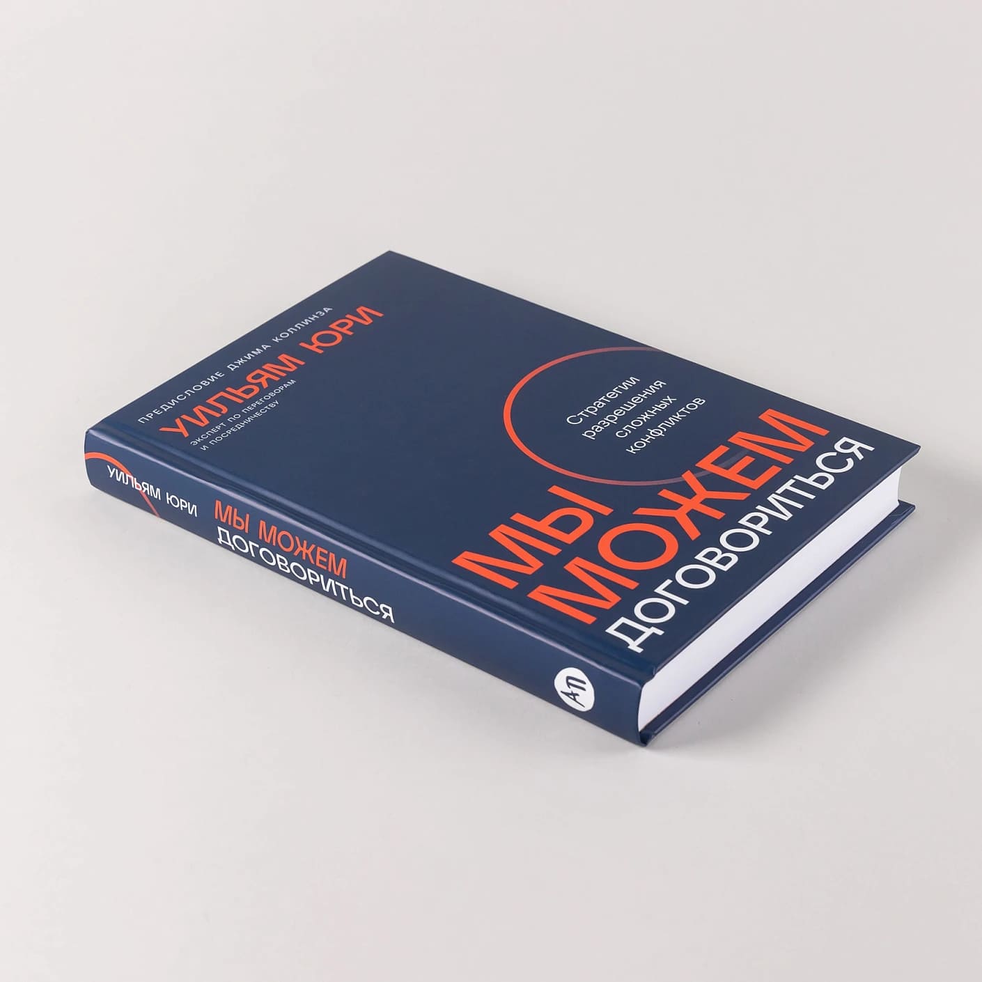 Мы можем договориться: Стратегии разрешения сложных конфликтов