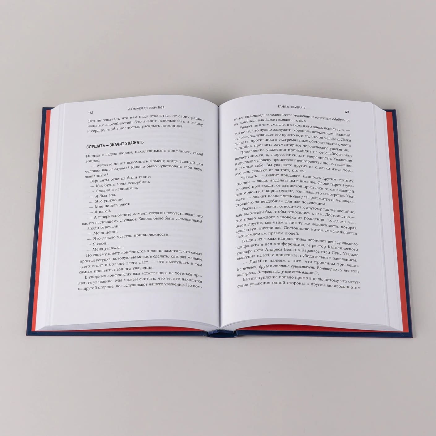 Мы можем договориться: Стратегии разрешения сложных конфликтов