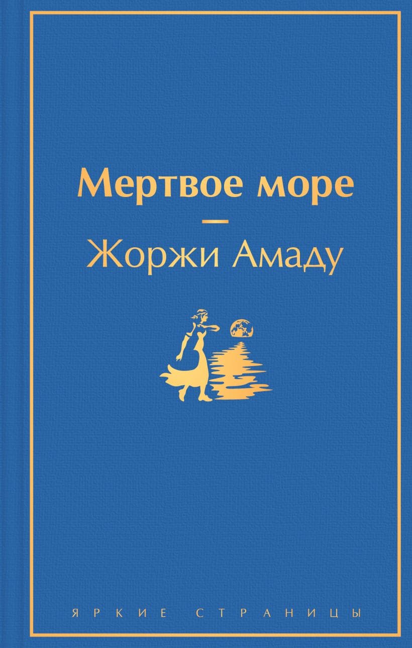 Мёртвое море