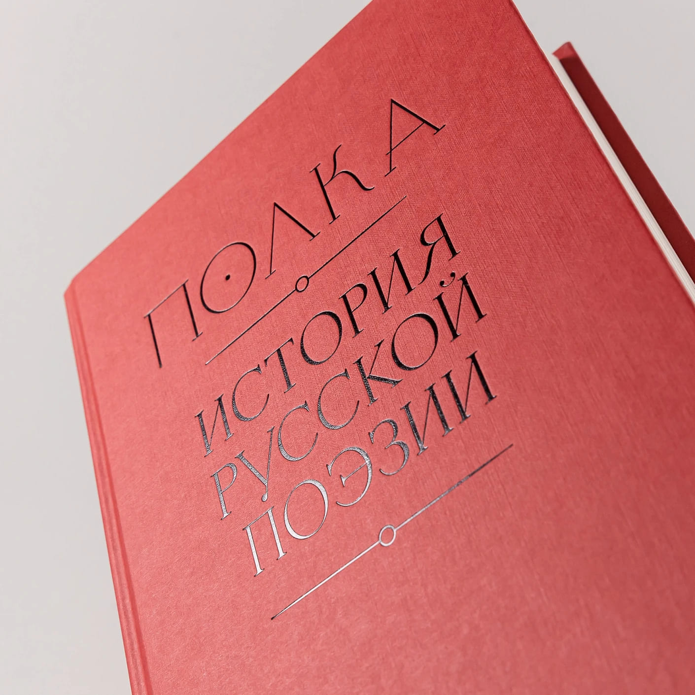 Полка: История русской поэзии