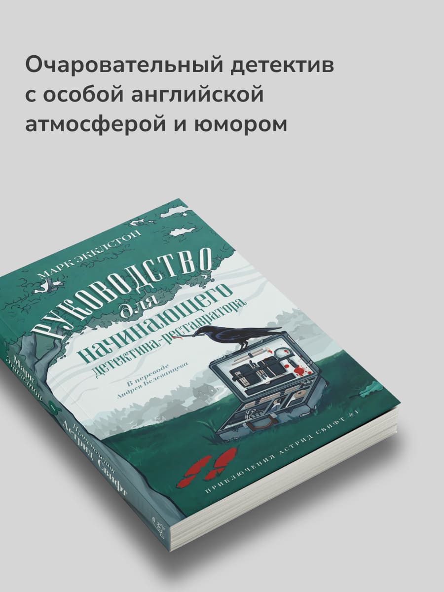 Руководство для начинающего детектива-реставратора
