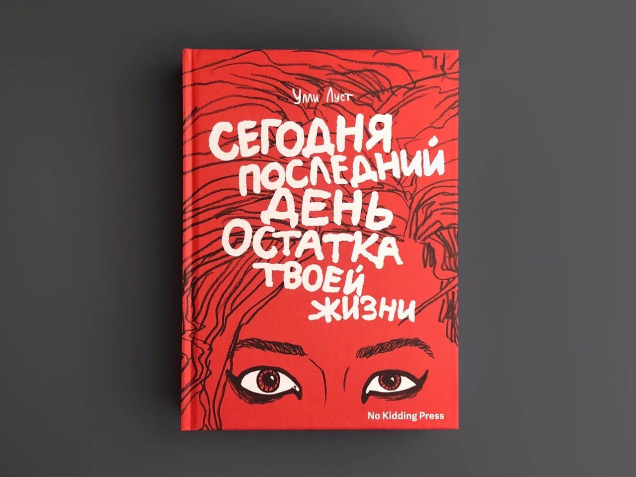 Сегодня последний день остатка твоей жизни