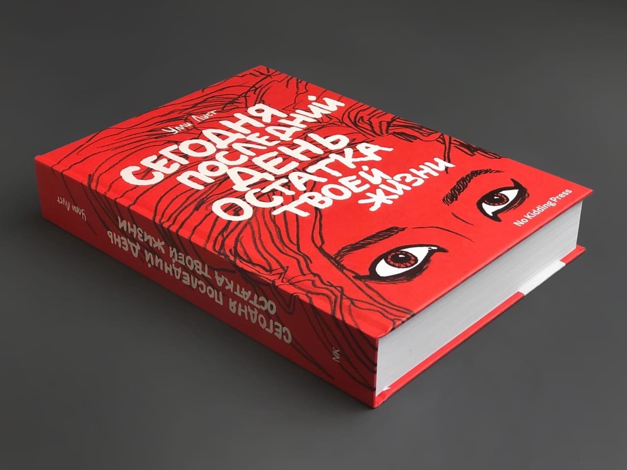 Сегодня последний день остатка твоей жизни