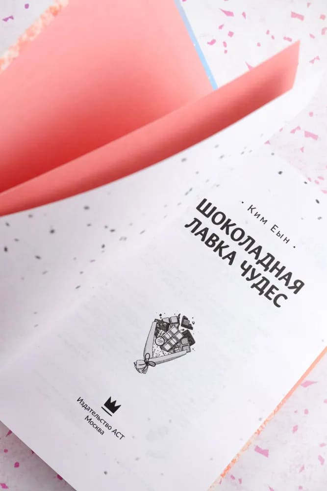 Шоколадная лавка чудес