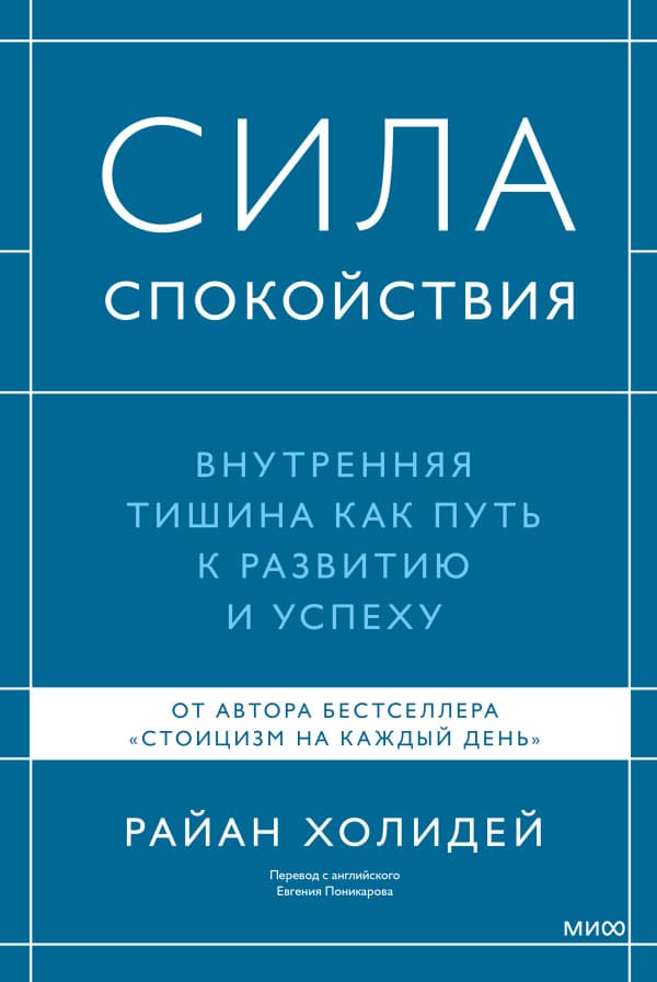Сила спокойствия. Внутренняя тишина как путь к развитию и успеху