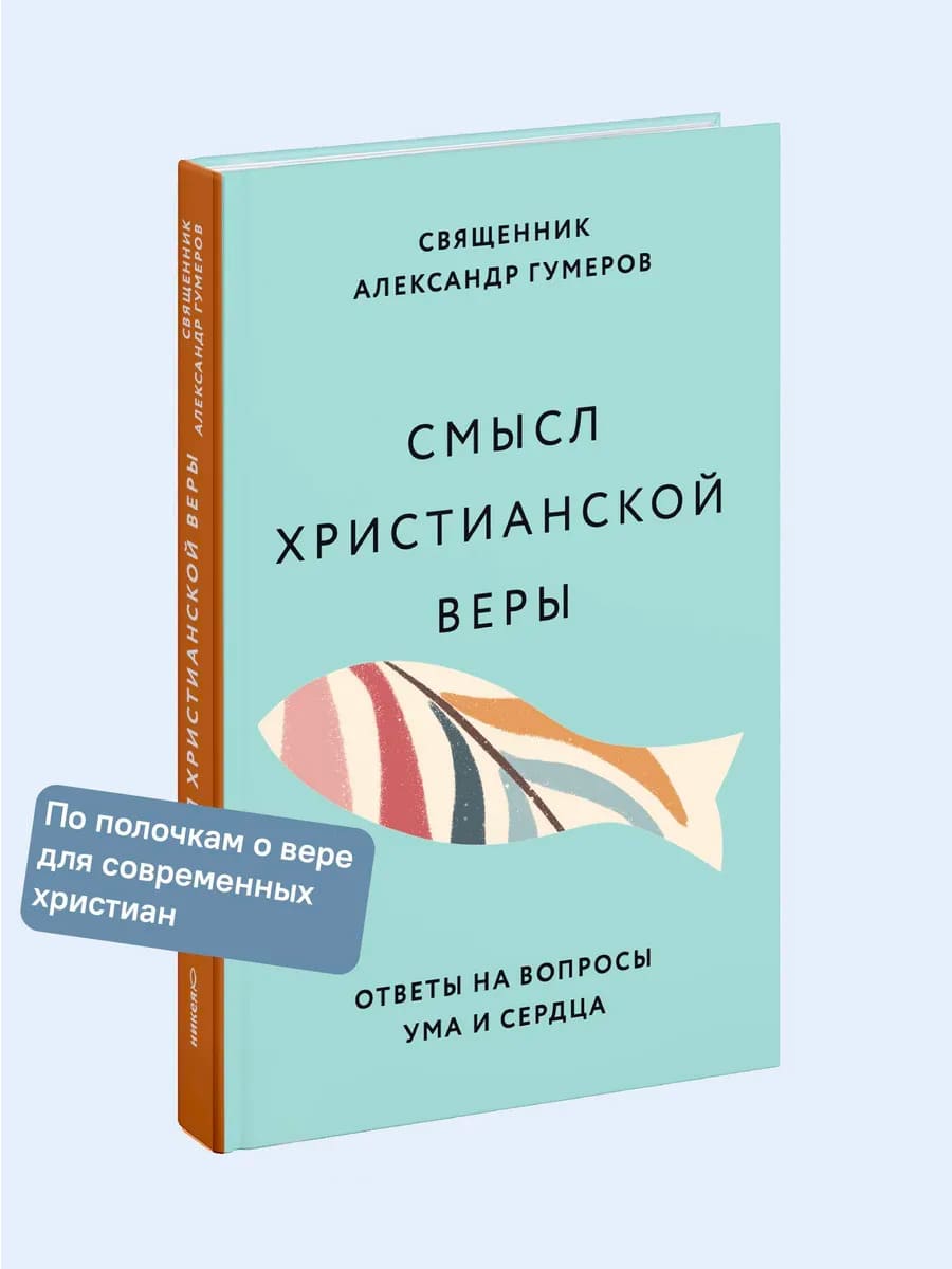 Смысл христианской веры. Ответы на вопросы ума и сердца