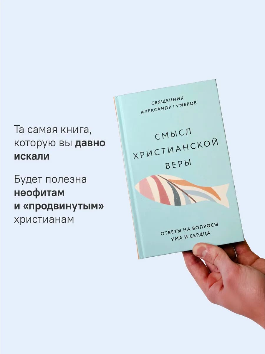 Смысл христианской веры. Ответы на вопросы ума и сердца