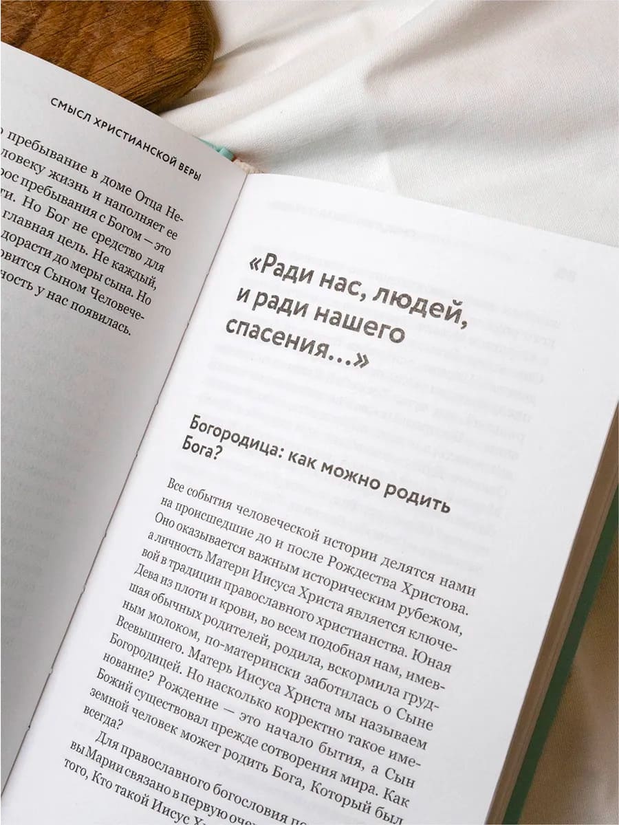 Смысл христианской веры. Ответы на вопросы ума и сердца
