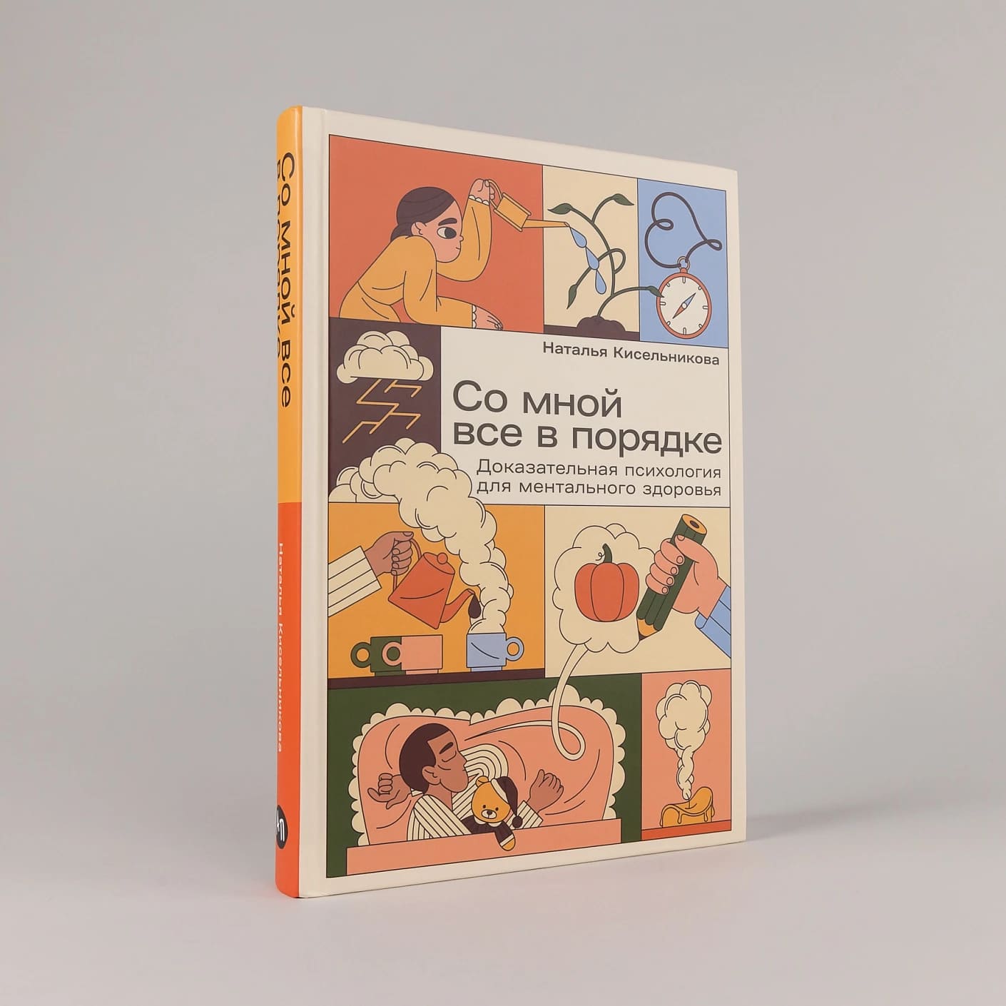 Со мной всё в порядке: Доказательная психология для ментального здоровья