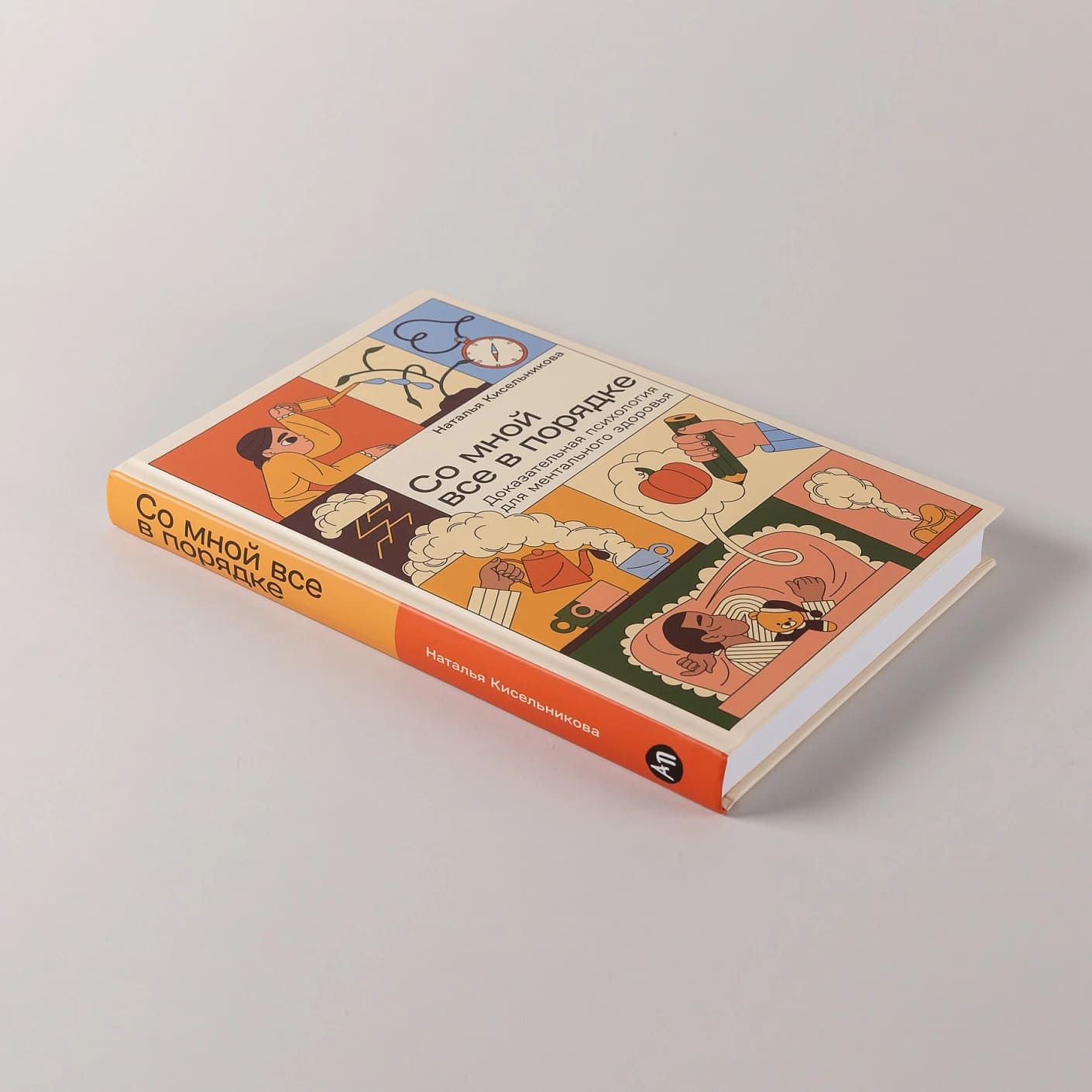 Со мной всё в порядке: Доказательная психология для ментального здоровья