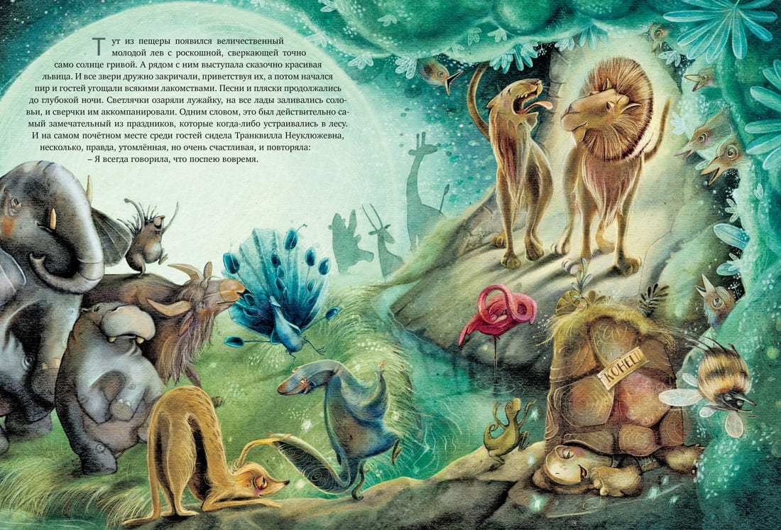 Транквилла Неуклюжевна, или Сказка о черепахе, которая приняла твёрдое решение