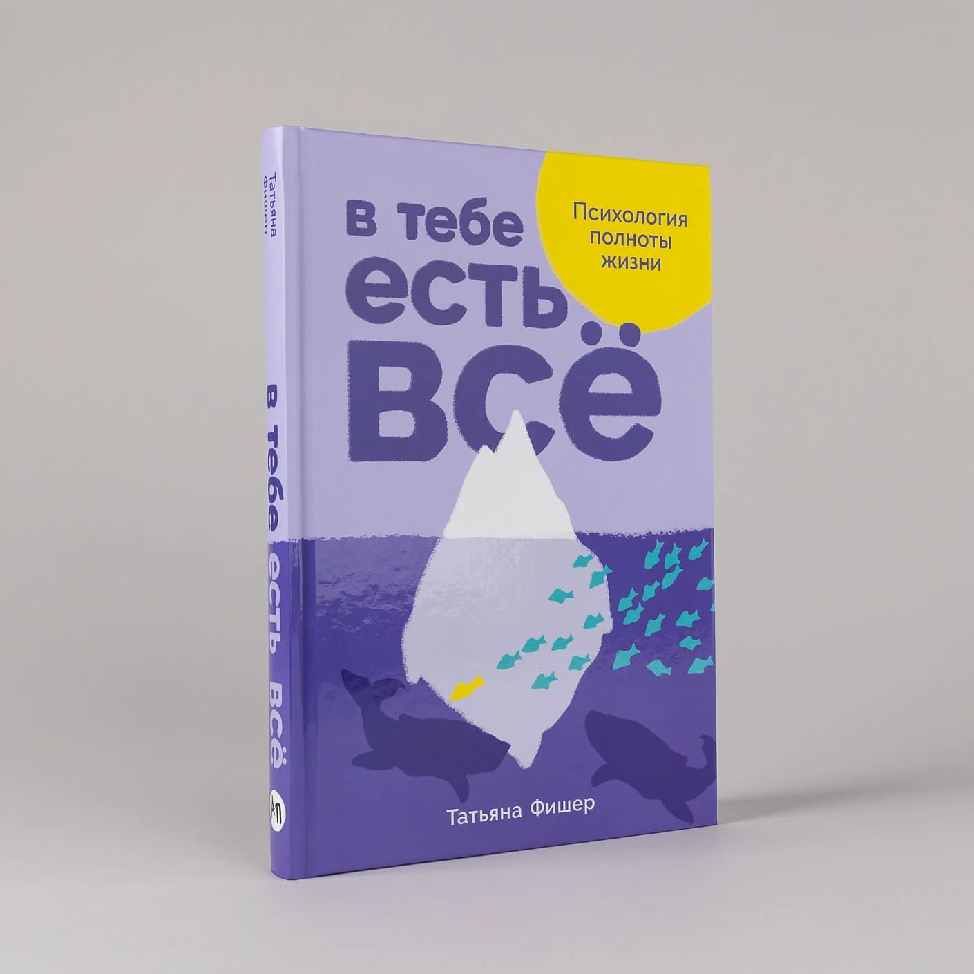 В тебе есть всё: Психология полноты жизни