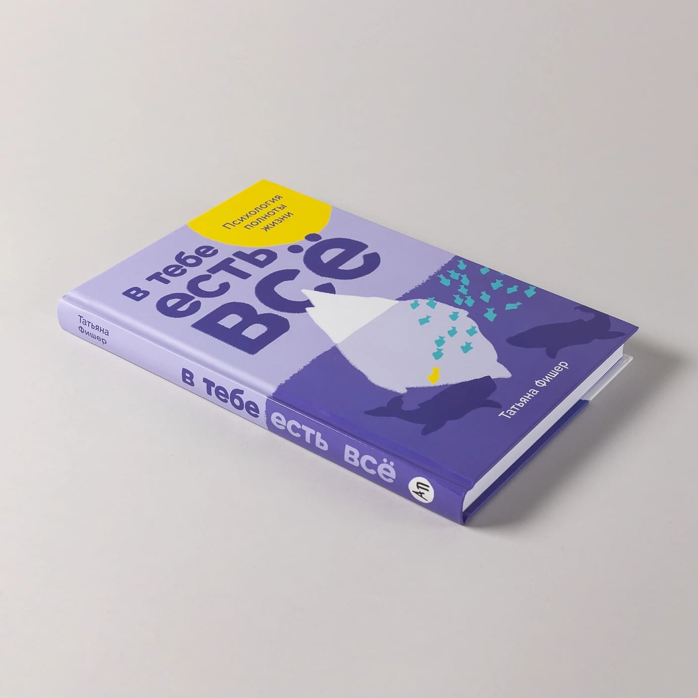В тебе есть всё: Психология полноты жизни