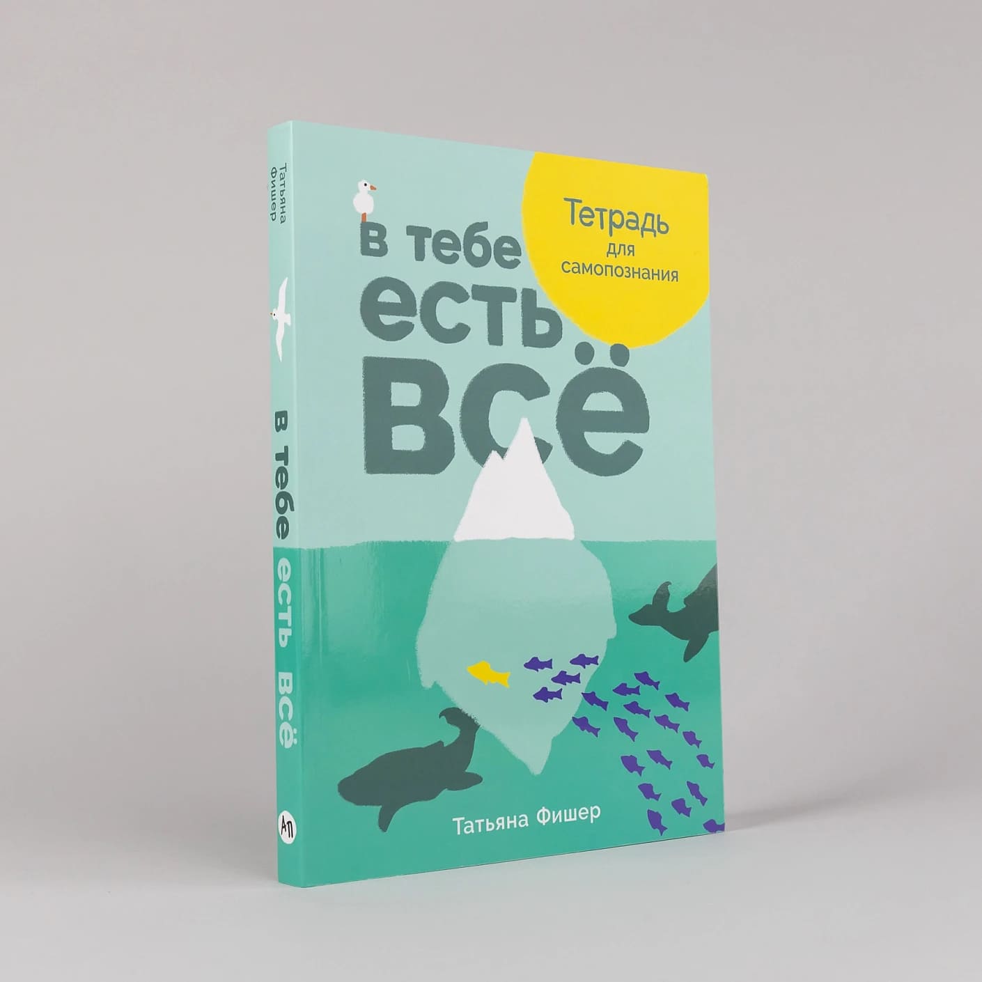 В тебе есть всё: Тетрадь для самопознания