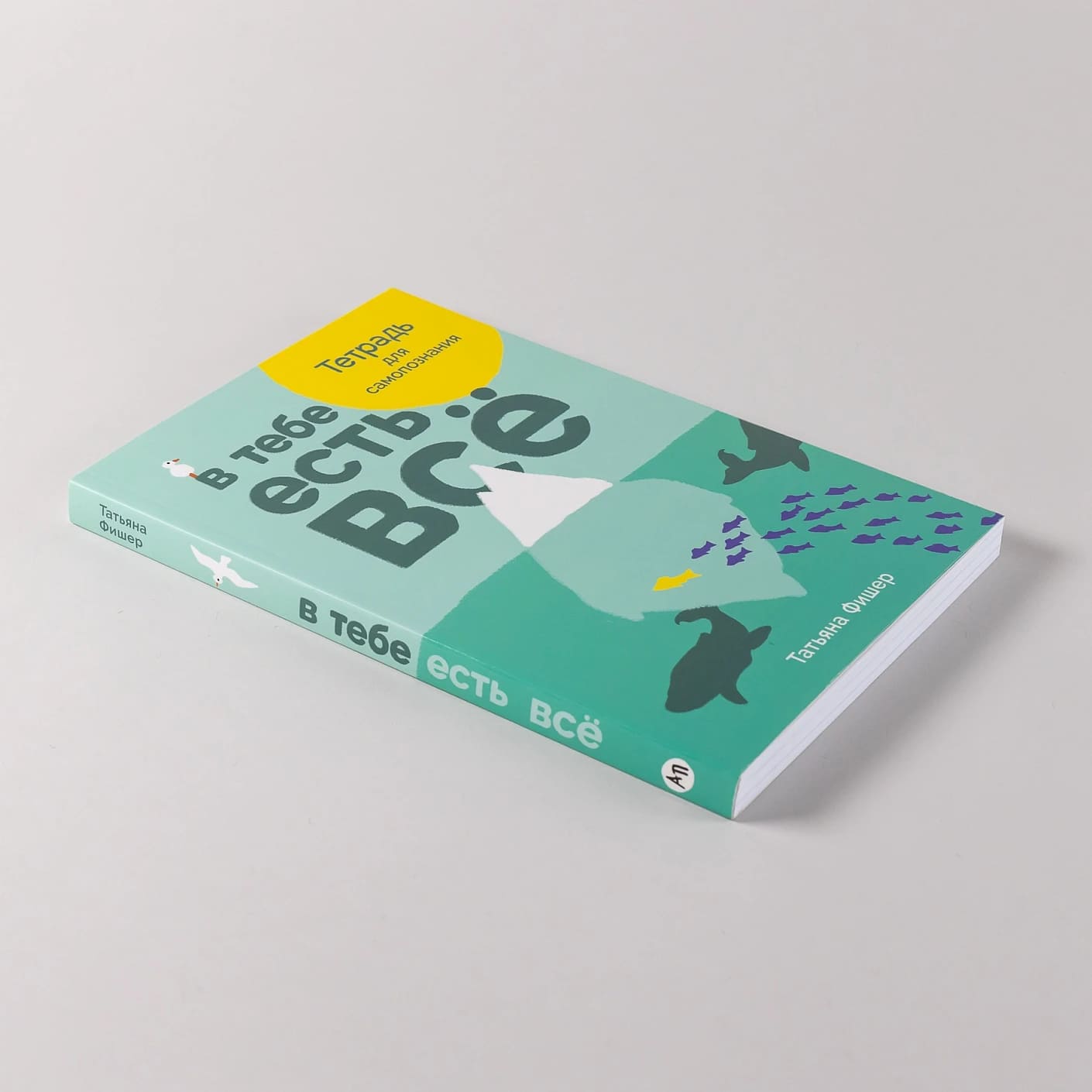 В тебе есть всё: Тетрадь для самопознания