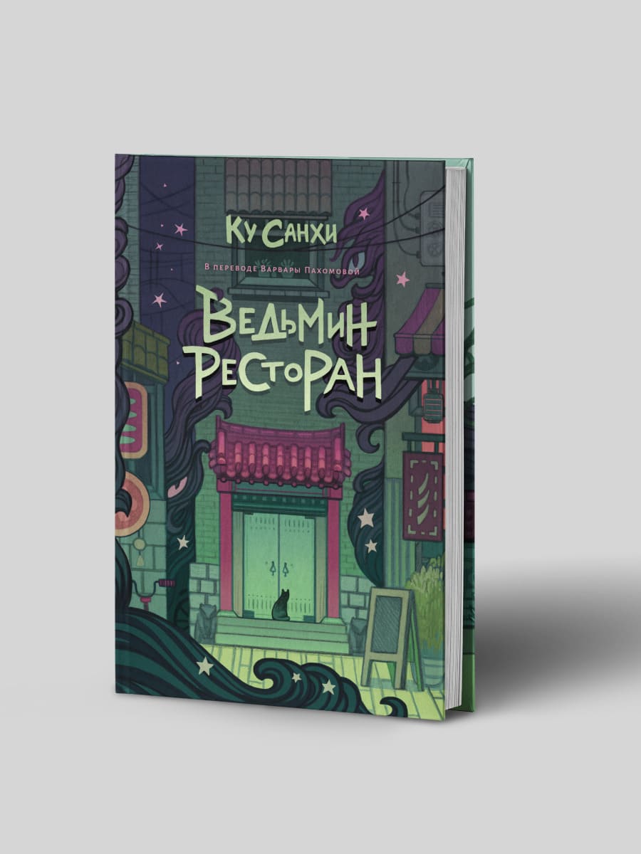 Ведьмин ресторан