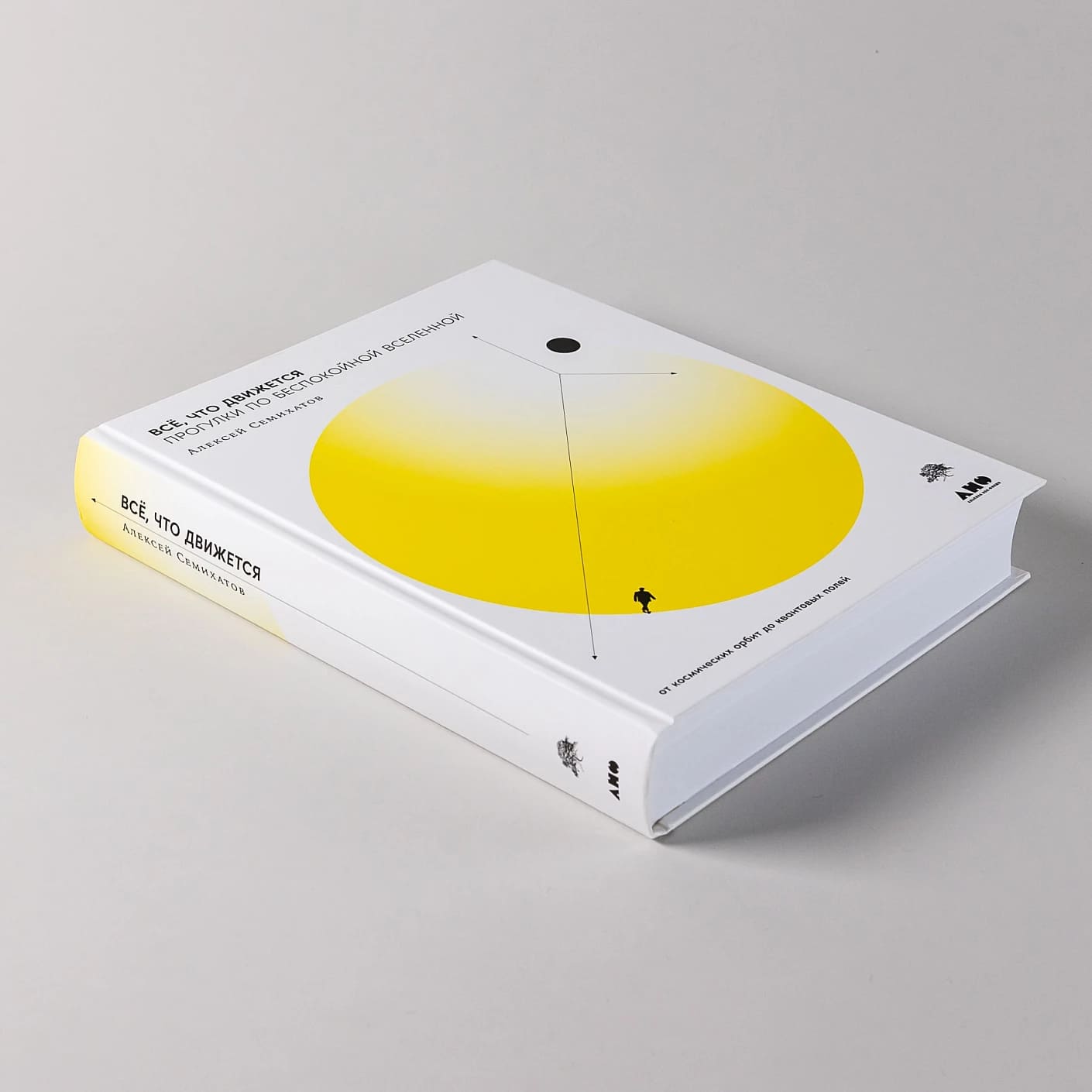 Всё, что движется: Прогулки по беспокойной Вселенной