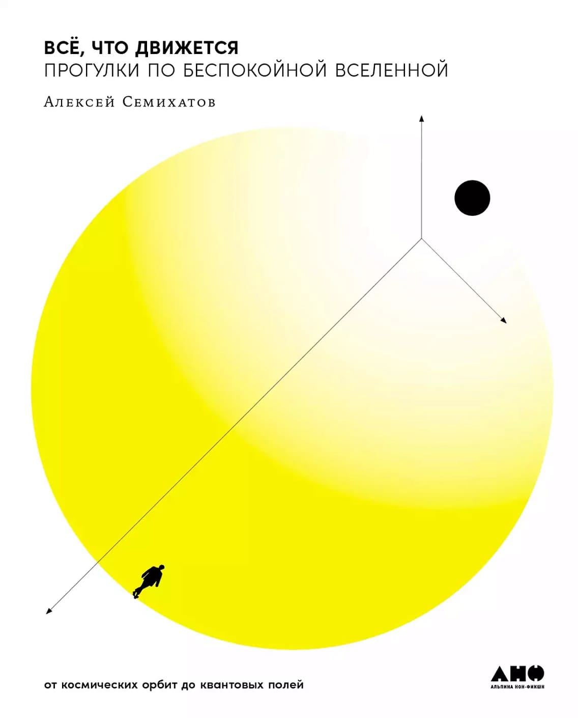Всё, что движется: Прогулки по беспокойной Вселенной