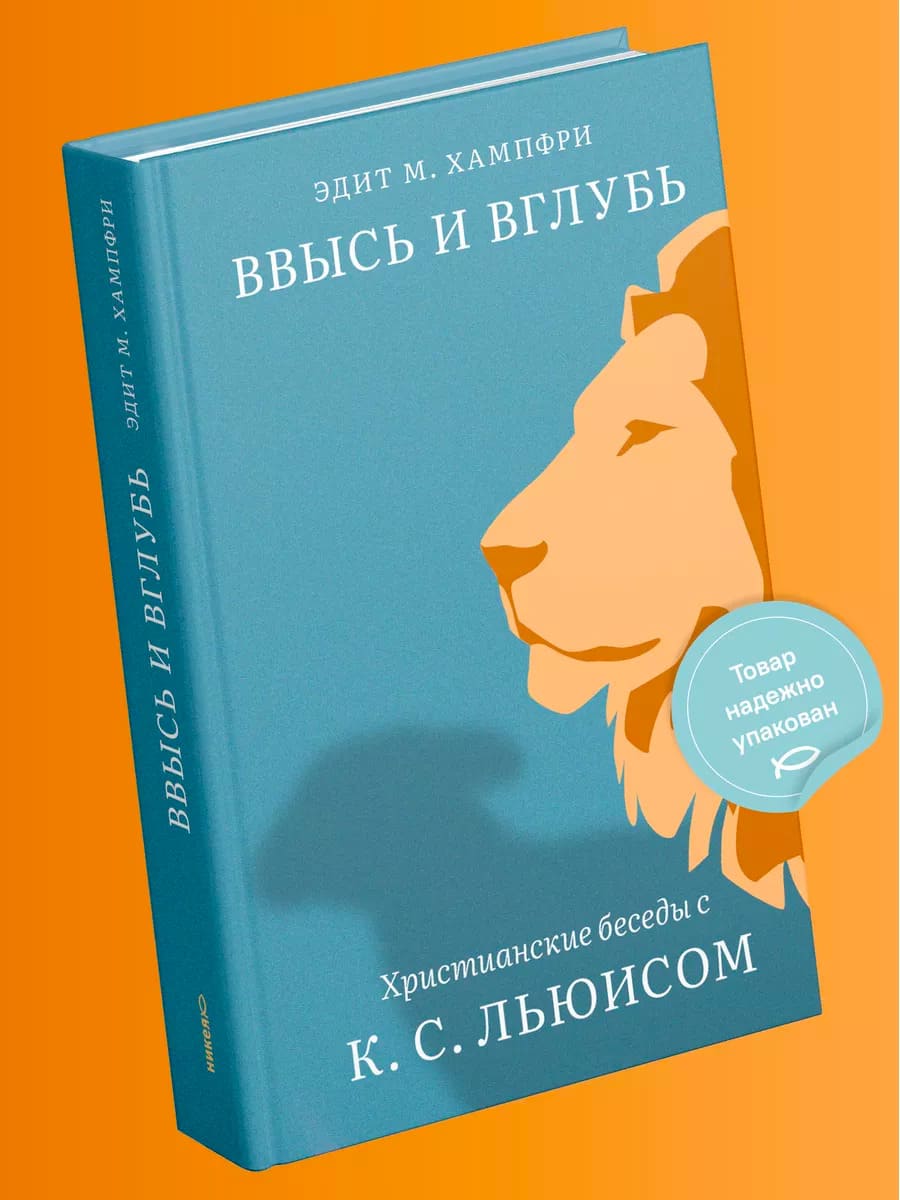 Ввысь и вглубь. Христианские беседы с К. С. Льюисом