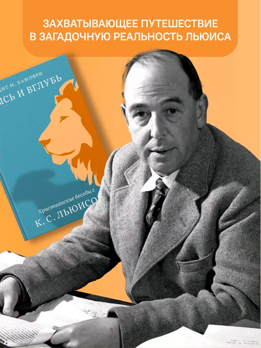 Ввысь и вглубь. Христианские беседы с К. С. Льюисом