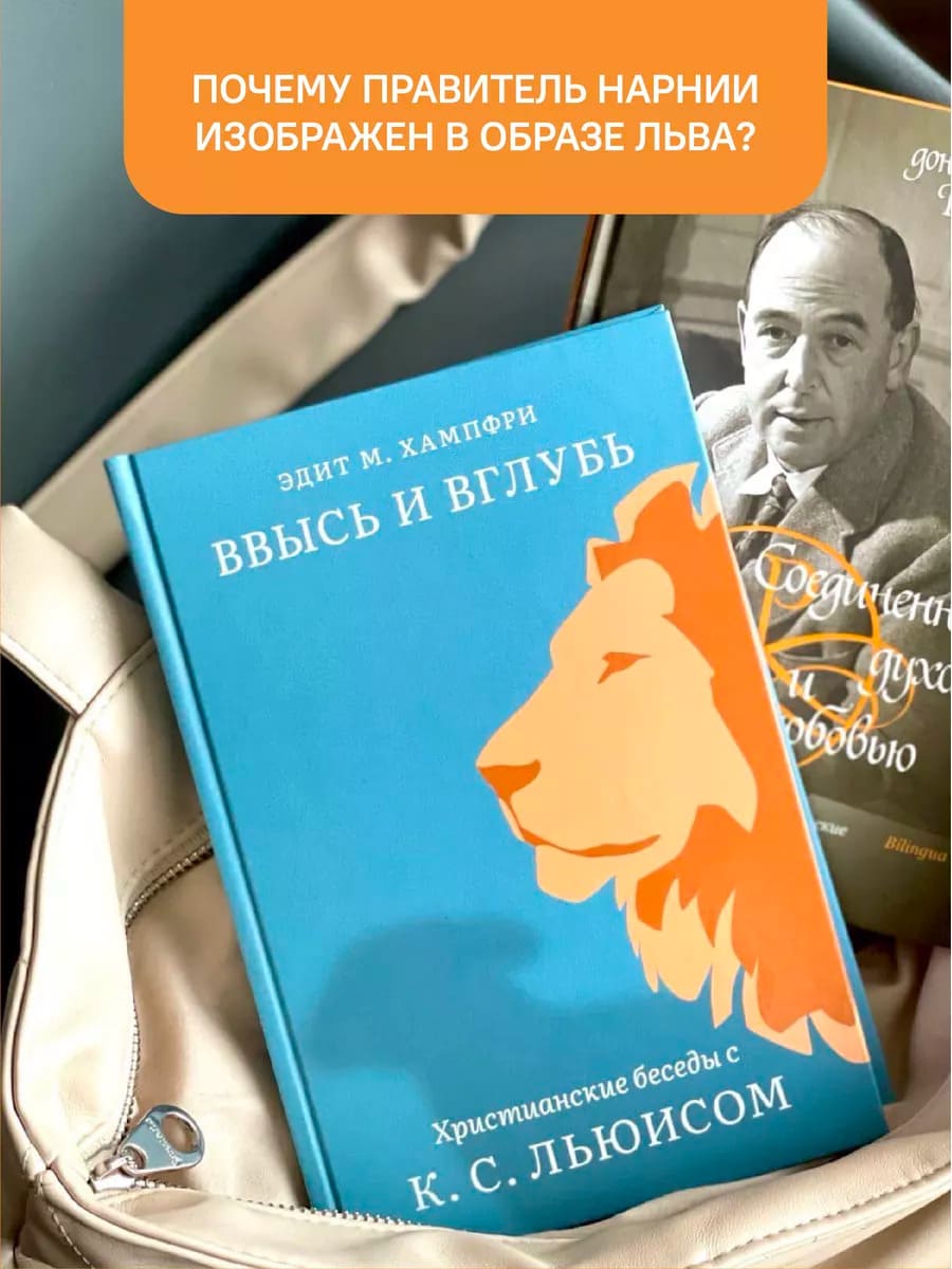 Ввысь и вглубь. Христианские беседы с К. С. Льюисом