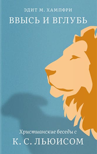 Ввысь и вглубь. Христианские беседы с К. С. Льюисом