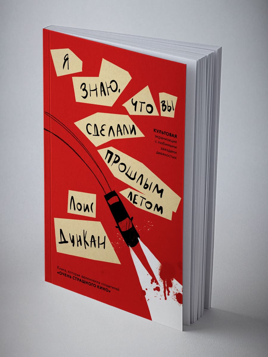 Я знаю, что вы сделали прошлым летом