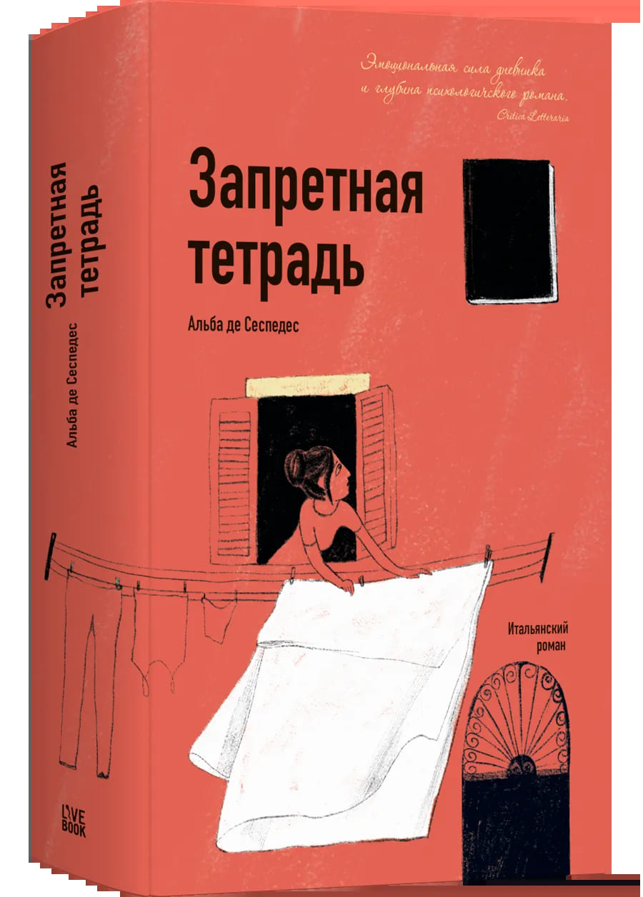 Запретная тетрадь