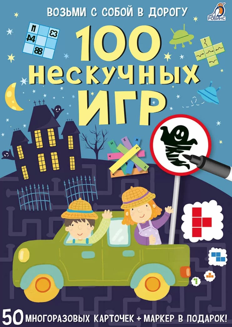 Асборн-карточки. 100 нескучных игр