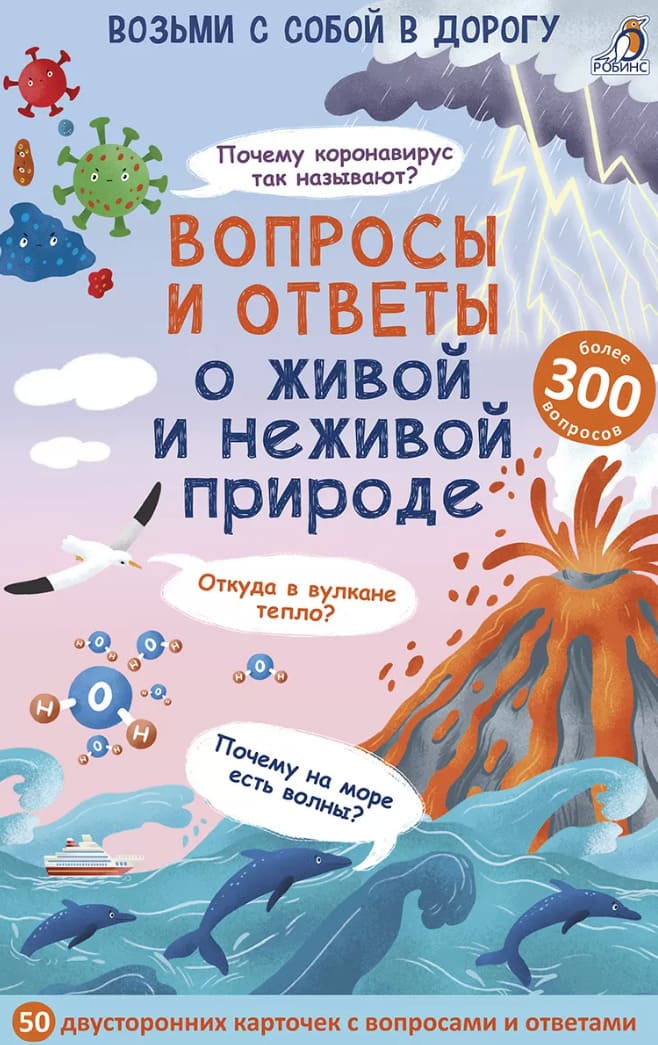 Асборн-карточки. Вопросы и ответы о живой и неживой природе
