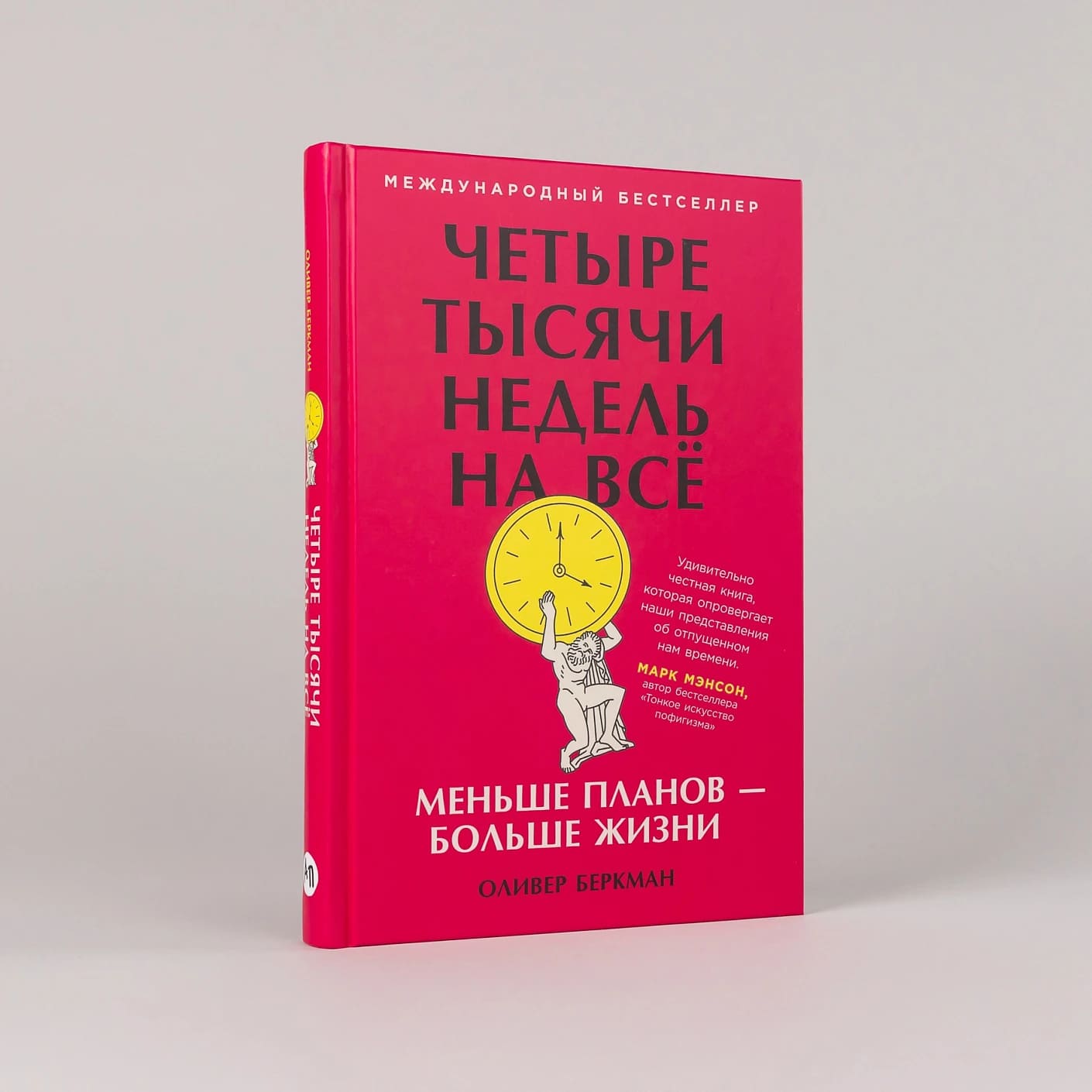 Четыре тысячи недель на всё: Меньше планов — больше жизни