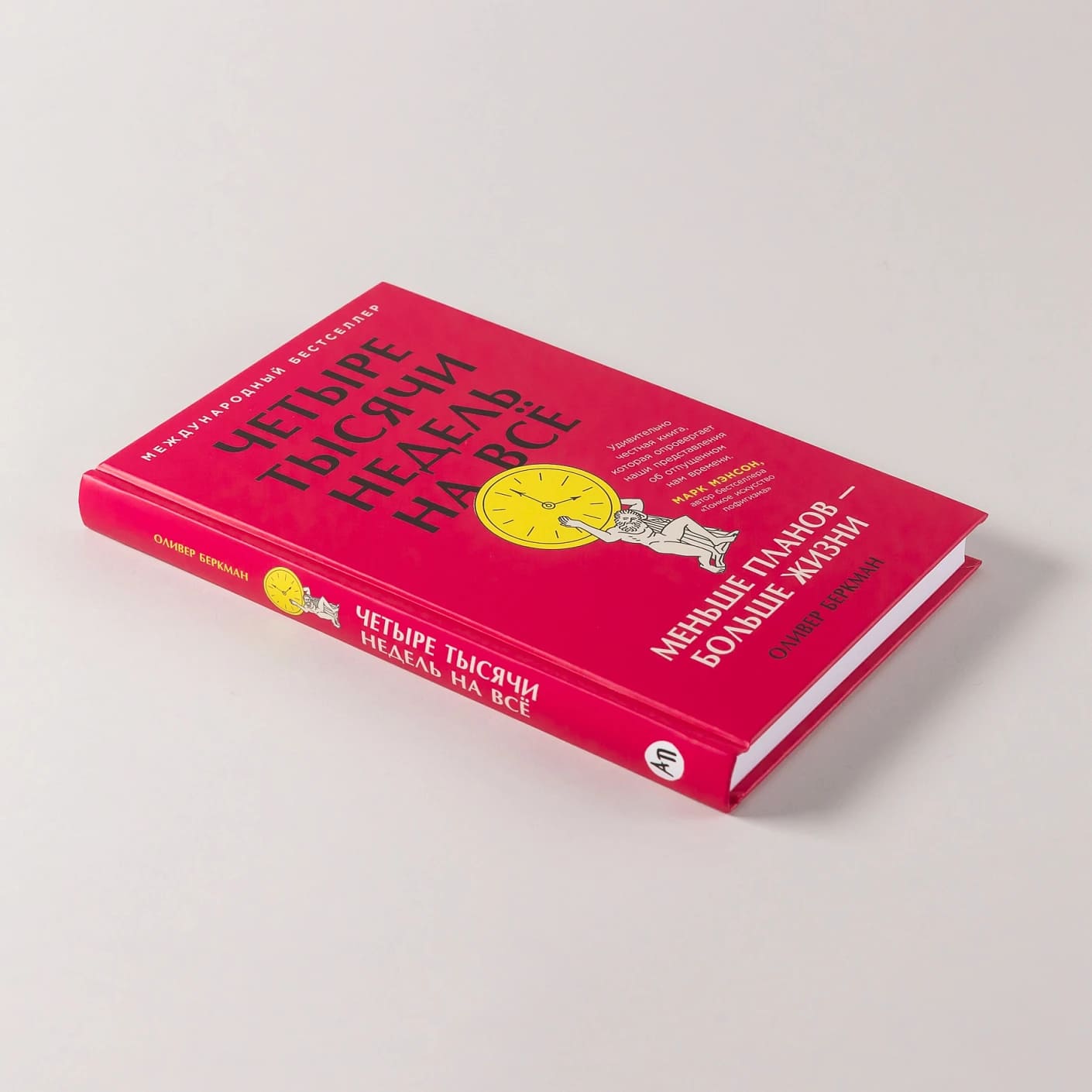 Четыре тысячи недель на всё: Меньше планов — больше жизни