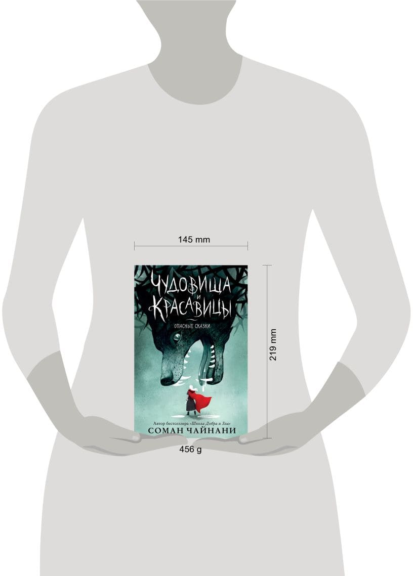 Чудовища и красавицы. Опасные сказки (подарочное издание)